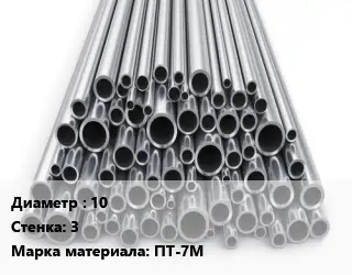 Труба титановая 10 s=3 Марка: ПТ-7М